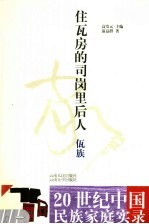 住瓦房的司岗里后人  佤族