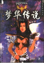 梦华<em>传说</em>  牧固图战记