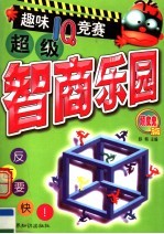 超级智商乐园：趣味IQ竞赛  顽皮鬼篇