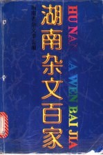 <em>湖南</em>杂文百家