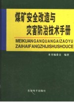 <em>煤矿</em>安全改造与灾害<em>防治</em>技术手册  第4卷