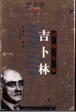 吉卜林  动物小说