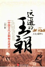 远逝的王朝  中国古代王朝<em>秘史</em>追述