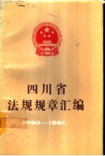 四川省法规规章汇<em>编</em>  1990-1991