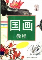 国画教程  中