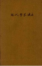 现代哲学读本  再版