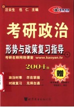 2003版考研政治形势与政策复习指导  基本内容部分