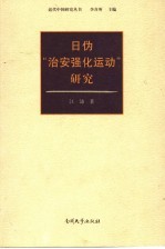 日伪“治安强化运动”研究
