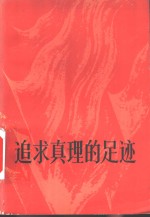 追求<em>真理</em>的足迹