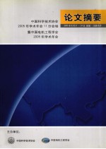 论文摘要  中国科学<em>技术</em>协会2005年学术年会11分会场暨中国电机工程学会2005年学术年会  2005年8月21日-24日  新疆·乌鲁木齐