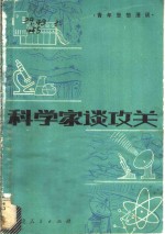 科学家谈攻关  青年思想漫谈