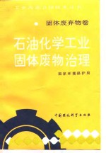 <em>石油</em>化学<em>工业</em>固体废物治理