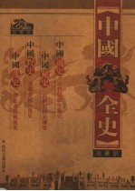 中国<em>全</em>史  第1卷  中国通史  上