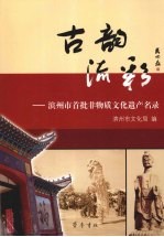 古韵流彩  滨州市首批非物质文化遗产名录