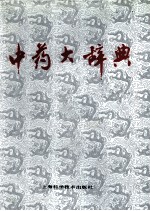 中药<em>大</em><em>辞典</em>：上  上海