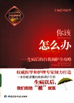 你该怎么办  生病后的自我调护全攻略