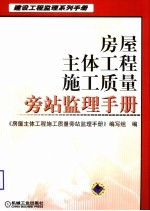 房屋主体工程施工<em>质量</em>旁站监理手册