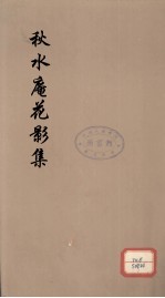 秋水庵花影集  3