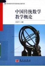 <em>中国</em>传统数学教学概论