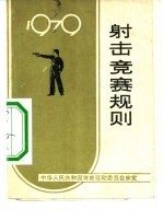 射击竞赛规则  1979