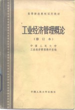 工业<em>经济</em>管理概论