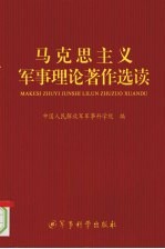 马克思主义<em>军事</em>理论著作选读