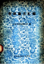 伤科论文汇<em>编</em>  第3辑