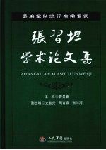 张习坦<em>学术</em>论文集