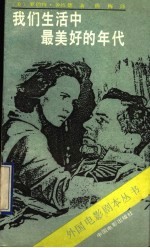 我们生活中最<em>美</em>好的年代