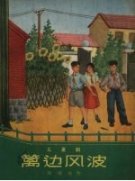篱边风波  儿童剧