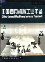 中国<em><em>通用</em><em>机械</em></em>工业年鉴  2002