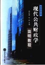 现代公共<em>财<em>政学</em></em>简明<em>教程</em>