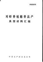 对虾<em>养殖</em>精养<em>高产</em>典型材料汇编