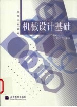机械设计<em>基础</em>