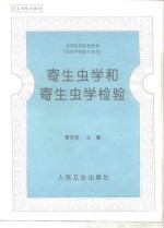 寄生虫学和寄生虫学检验