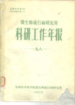 微生物流行病<em>研<em>究所</em></em>  科研工作年报  1981