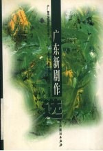 <em>广东</em>新剧作选