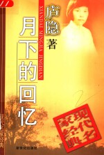 月下的回忆