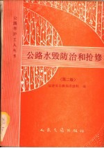 公路水毁防治和抢修  第2版