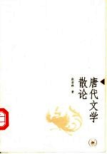 <em>唐</em>代文学散论