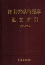 图书馆学情报学论文索引  1990-1994