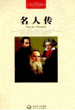 世界文学名著典藏  名人传  全译插图本