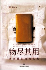 物尽其用  老百姓的当代艺术
