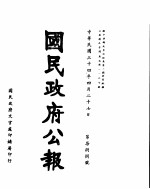 国民政府公报  <em>第</em>788号  民国<em>三十</em>四年四月二<em>十七</em>日
