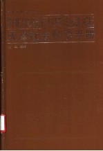 天津<em>社会</em>科学<em>手册</em>