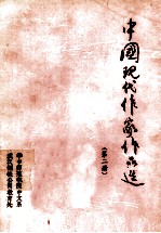 中国现代作家作品选  第2册