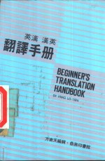 英汉·汉英翻译手册