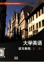 大学英语读写教程  第3册