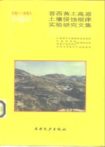 中国-加拿大晋西黄土高原土壤侵蚀规律实验研究文集