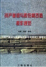 <em>资产</em>重组<em>与</em>股份制改造操作规范  政策·法规·案例